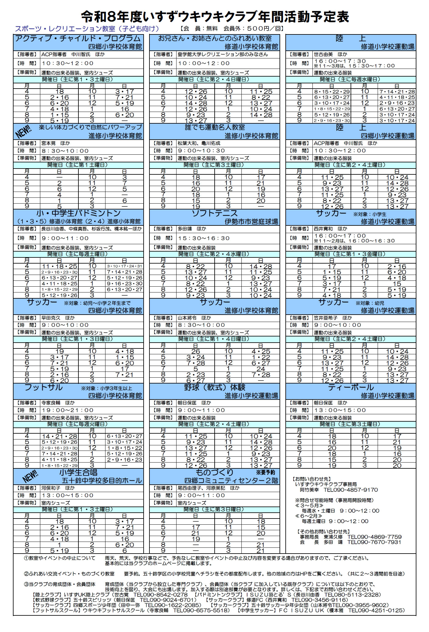 令和8年度 スポーツ・レクリエーション教室　（子供向け）　年間活動予定表
