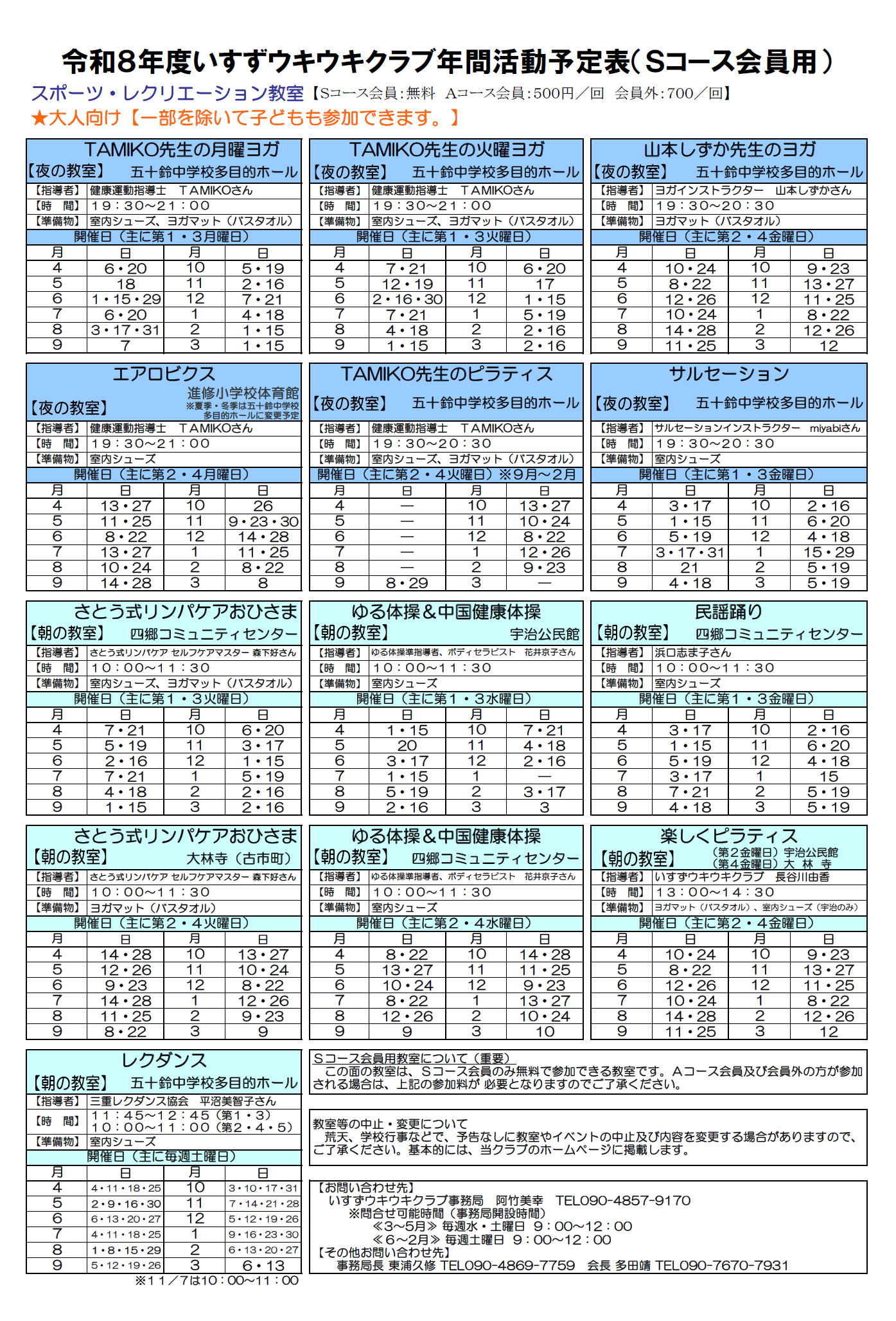 令和8年度　スポーツ・レクリエーション教室　（Sコース会員用）　年間活動予定表