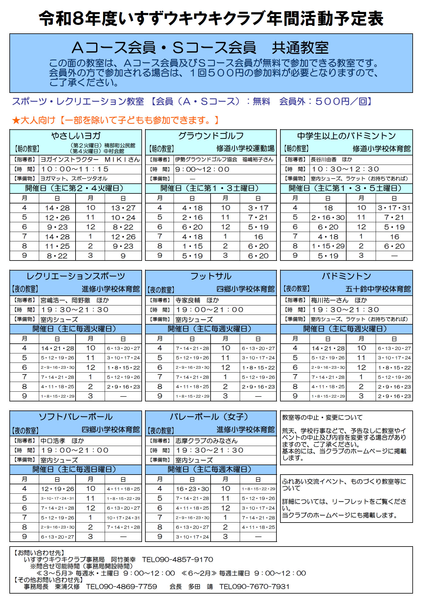 令和8年度　スポーツ・レクリエーション教室　（A・Sコース会員　共通教室）年間活動予定表