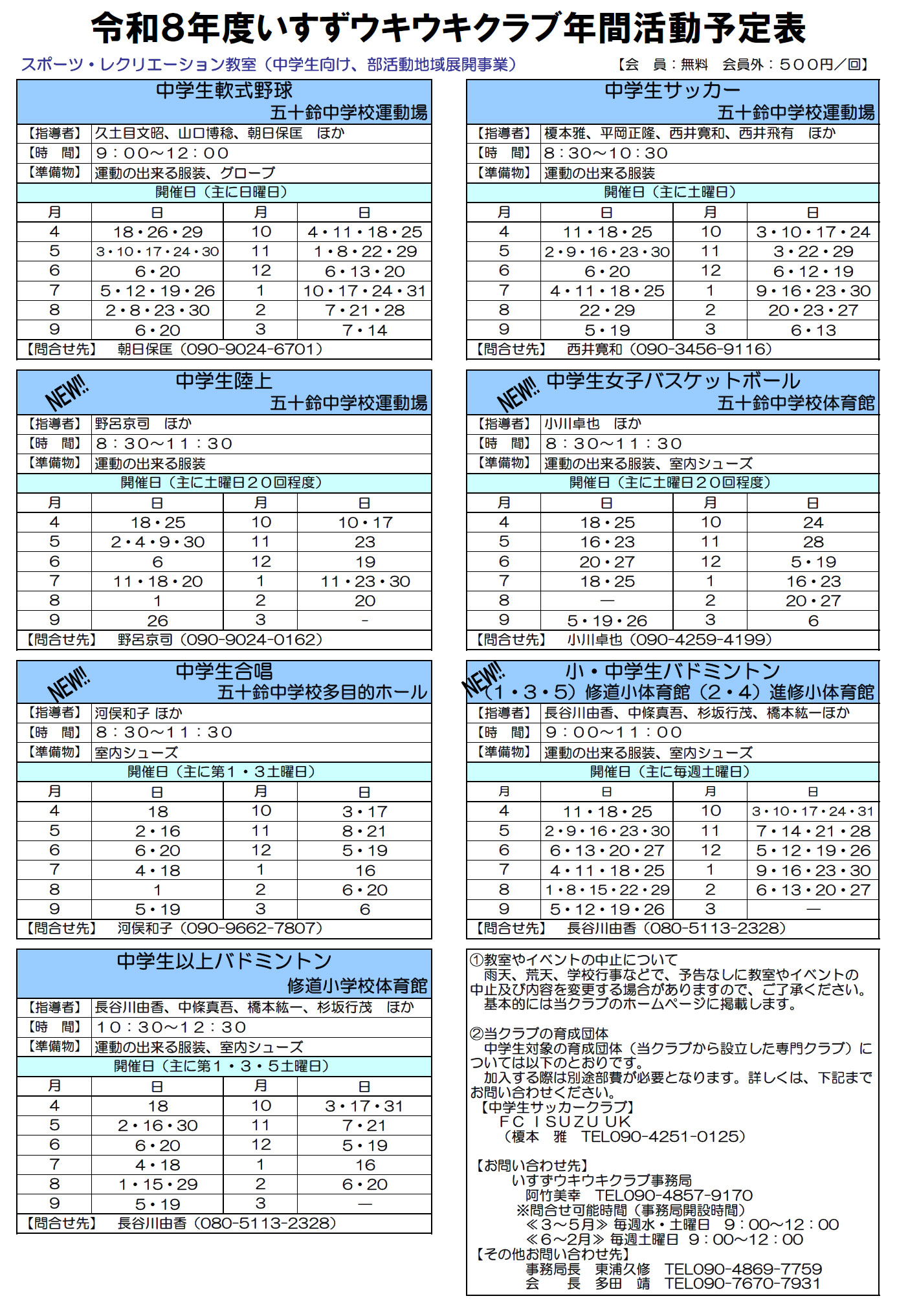 令和8年度　スポーツ・レクリエーション教室　（中学生向け）　年間活動予定表